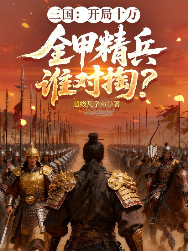 家破人亡?我靠忽悠圣骑士起家